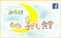 みかづき子ども食堂