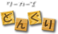 ワーカーズどんぐり