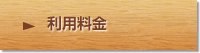 利用料金