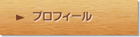 プロフィール