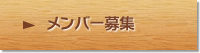メンバー募集