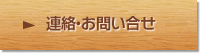 連絡・お問い合せ