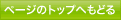 このページのトップへ戻る